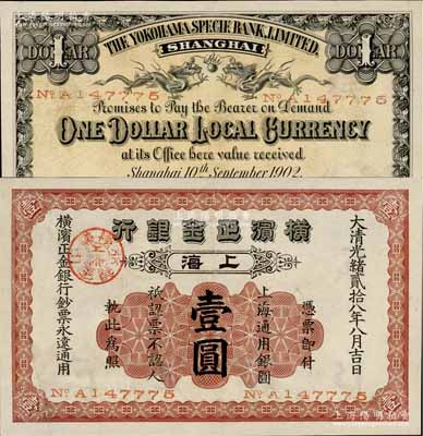 光緒貳拾八年（1902年）橫濱正金銀行·上海通用銀圓壹圓，上海地名，罕見，九成新