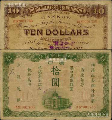 1917年橫濱正金銀行·漢口通用銀圓拾圓，漢口地名；江南藏家出品，少見，原票七成新