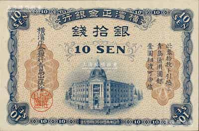 橫濱正金銀行（1918年）銀拾錢，青島地名，由青島出張所發(fā)行，其職章為“主任之印”，內(nèi)有水印，九五成新