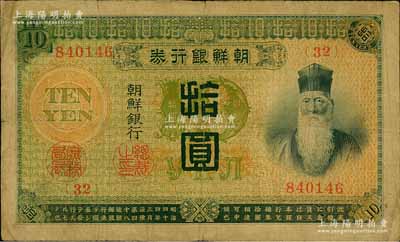明治四十四年版（1911年）朝鮮銀行券拾圓，日本印制，曾在東北地區(qū)廣泛流通，七五成新