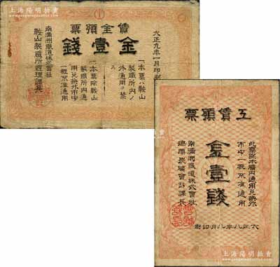 南滿洲鐵道株式會社紙幣2種，詳分：大正八年（1919年）撫順炭礦·工賃預(yù)票金壹錢；大正九年（1920年）鞍山制鐵所·賃金預(yù)票金壹錢；罕見品，七五至八成新