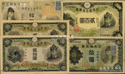 日本銀行紙幣5枚，詳分：（1915年）拾圓加貼票、（1931年）貳拾圓2枚、（1945年）貳百圓、（1943年）拾圓加貼票；其中2枚有小缺損或貼補(bǔ)，七至九成新，敬請預(yù)覽
