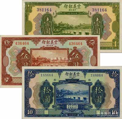 民國十年（1921年）震義銀行壹圓、伍圓、拾圓共3枚全套，且號碼末2位數(shù)均相同，九八成新