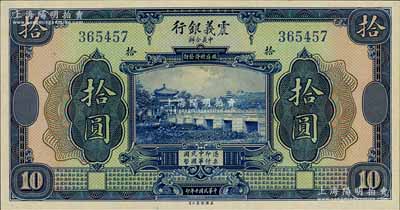 民國十年（1921年）震義銀行拾圓，海外藏家出品，全新