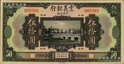 民國十年（1921年）震義銀行伍拾圓，九八成新