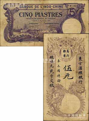 東方匯理銀行1920年西貢版紫色伍元，印“高綿六省”等中文；日本藏家出品，原票七五成新