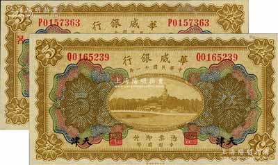 民國十一年（1922年）華威銀行多色版伍圓共2枚不同，天津地名，分別為無加字券和加印“暑”字，九八至全新