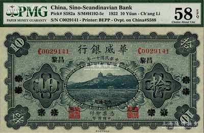 民國十一年（1922年）華威銀行單色版拾圓，北京改綏遠(yuǎn)再改昌黎地名，永七通用；海外藏家出品，九八成新