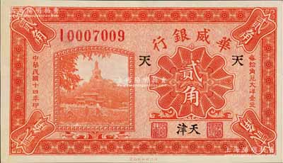 民國十四年（1925年）華威銀行貳角，天津地名，加印“天”字，有小修補(bǔ)，未折九成新