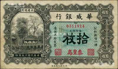 民國十五年（1926年）華威銀行當(dāng)拾銅元拾枚，秦皇島地名，永遵通用，少見，八成新
