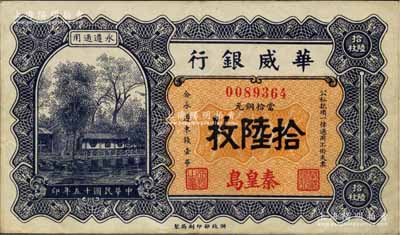 民國十五年（1926年）華威銀行當(dāng)拾銅元拾陸枚，秦皇島地名，永遵通用，少見且面額獨特，近九成新