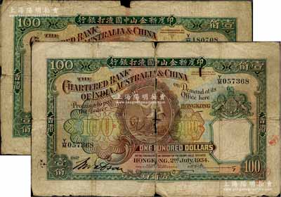 印度新金山中國渣打銀行1934年壹佰員、1941年壹佰員共2枚不同，香港地名，少見，五至六成新