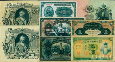 客鈔及外鈔共8枚，詳分：明治四十四年版（1911年）朝鮮銀行券拾圓；華俄道勝銀行中東鐵路券（1917年）50戈比、1盧布；沙俄帝國1909年25盧布、1910年100盧布2枚，1918年25、100盧布；以上各紙幣，均曾在中國東北地區廣泛流通，七至八成新，敬請預覽