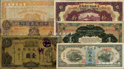 民國紙幣6種，詳分：中國通商銀行1929年紫色壹圓、1932年伍圓；華俄道勝銀行中東鐵路券（1917年）1盧布；東三省官銀號匯兌券1917年大洋壹圓；吉林永衡官銀錢號1923年拾圓；東北銀行1948年伍萬圓；其中2枚有缺損，五至七五成新