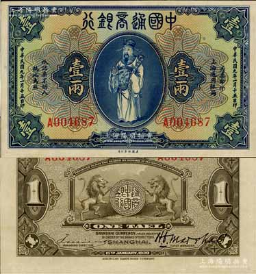 民國九年（1920年）中國通商銀行藍色財神圖壹兩，上海地名，好品相難得，九五至九八成新