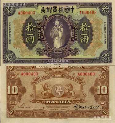 民國九年（1920年）中國通商銀行紫色財神圖拾兩，上海地名，少見且屬上佳品相，九至九五成新