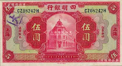 民國九年（1920年）四明銀行紅色伍圓，上海地名，上佳品相，九五成新