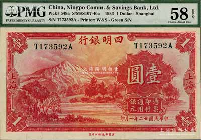 民國廿二年（1933年）四明銀行壹圓，上海地名，綠色號碼券；海外藏家出品，九八成新