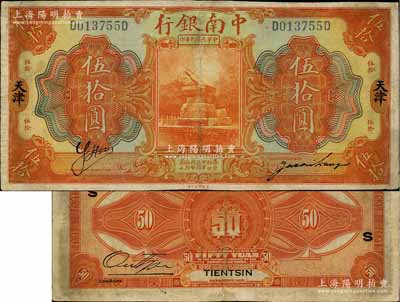 民國十年（1921年）中南銀行伍拾圓，天津地名，背印領券“S”字；海外藏家出品，此種大面額券存世稀見，微有小修，近八成新