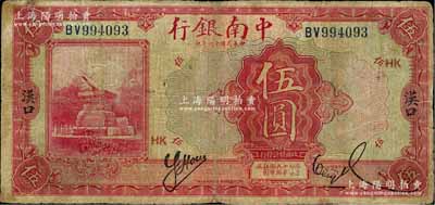 民國十六年（1927年）中南銀行紅色伍圓，漢口地名，日本藏家出品，七成新