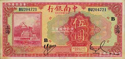 民國十六年（1927年）中南銀行紅色伍圓，上海地名，加印“B”字；臺灣藏家出品，已屬難得好品相，有黃斑，未折九成新