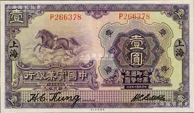 民國十三年（1924年）中國實業銀行壹圓，上海地名，好品相，九五成新