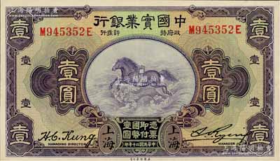 民國二十年（1931年）中國實業銀行壹圓，上海地名，第二版發行券（背面無英文地名），九八成新