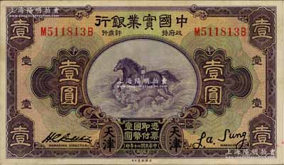 民國二十年（1931年）中國實業銀行壹圓，天津地名，少見且品相甚佳，九成新
