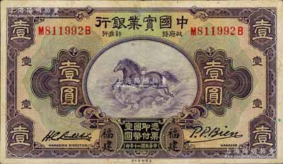 民國二十年（1931年）中國實業銀行壹圓，福建地名，少見，近八成新