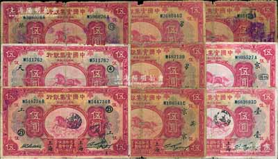 民國二十年（1931年）中國實業銀行伍圓共9枚不同，除1枚未加字外，其余分別加印領券“天·4”、“振·13”、“上·21”、“京·蕪”、“京·怡揚”、“姚·PO”、“宇宙·PO”和“臺”字樣，六至七成新
