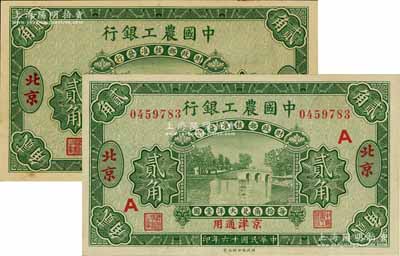 民國十六年（1927年）中國農工銀行第一版貳角券正票、樣本共2枚不同，北京·京津通用地名，其中正票加印有“A”字，九八成新