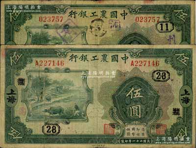 民國二十一年（1932年）中國農工銀行美鈔版伍圓共2枚不同，詳分：無字軌，小字上海地名，加印領券“11”字；單字軌，大字上海地名，加印領券抹消“龍”字改為“28”字；七成新