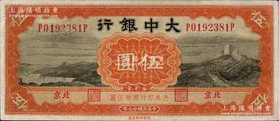 民國廿七年（1938年）大中銀行長城圖伍圓，北京·京津通用地名，九成新