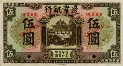民國十四年（1925年）邊業銀行美鈔版棕色伍圓樣本券，九五成新