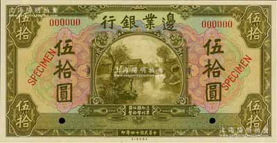 民國十四年（1925年）邊業銀行美鈔版橄綠色伍拾圓樣本券，全新