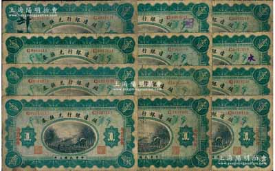 民國三年（1914年）殖邊銀行兌換券壹圓共12枚，長春地名，原票六至七成新