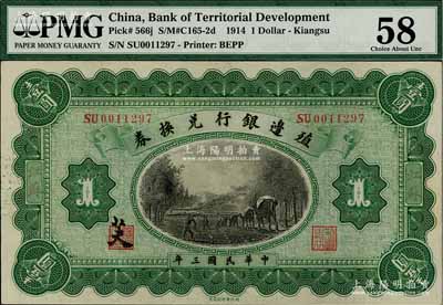 民國三年（1914年）殖邊銀行兌換券壹圓，江蘇地名，其職章處書有“芙”字；海外藏家出品，九八成新