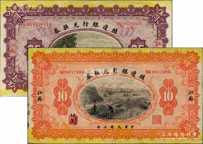 民國三年（1914年）殖邊銀行兌換券伍圓、拾圓共2枚不同，江蘇地名，其職章處分別書有“葆”和“萄”字；江南藏家出品，八至八五成新