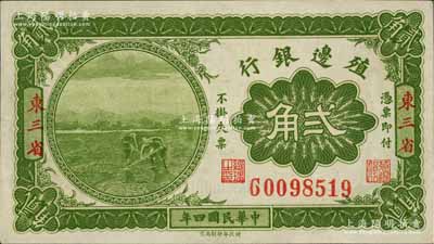 民國四年（1915年）殖邊銀行貳角，東三省地名，九八成新