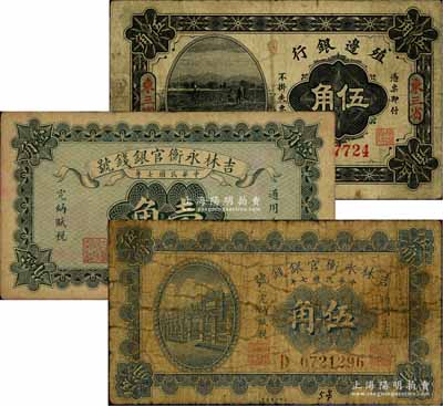 紙幣3種，詳分：殖邊銀行1915年伍角，東三省地名；吉林永衡官銀錢號1918年小洋壹角、伍角；海外藏家出品，六至七成新