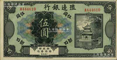 殖邊銀行無年份美鈔版伍圓，海外藏家出品，九五成新