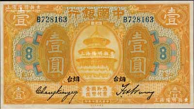 民國七年（1918年）中國銀行桔色壹圓，山東·煙臺地名，張嘉璈·王祖訓(xùn)簽名，九五成新