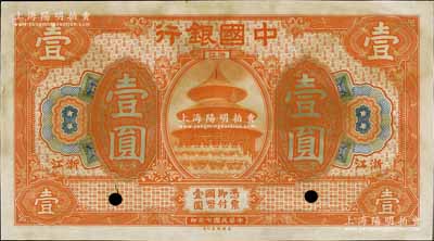 民國七年（1918年）中國銀行桔色壹圓僅正面試印票，浙江地名，少見，九成新