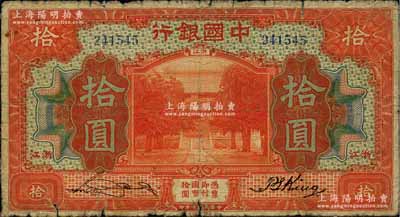 民國七年（1918年）中國銀行桔紅色拾圓，浙江地名，宋漢章·金百順簽名，乃屬中行七年版鈔券之稀見品；美國藏家出品，原票近七成新