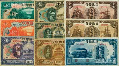 國鈔9種，詳分：中國銀行1918年天津壹圓、上海壹圓、北京改天津伍圓、福建廈門伍圓、天津拾圓（加印領(lǐng)券{49}）、福建廈門拾圓；交通銀行1942年大東版伍拾圓、壹百圓、壹百圓老假票；七至八成新，敬請預(yù)覽