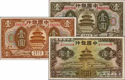 中國銀行紙幣3種，詳分：1918年上海壹圓，張嘉璈·貝祖詒簽名；1918年天津壹圓，宋漢章·卞壽孫簽名；1935年上海壹圓，前后字軌；九八成新
