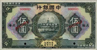 民國十五年（1926年）中國銀行美鈔版伍圓樣本券，上海地名，全新