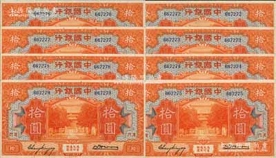 民國十九年（1930年）中國銀行拾圓共8枚連號，廈門地名，無字軌，張嘉璈·黃伯權(quán)簽名；海外回流品，九五至九八成新