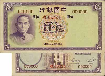 民國二十六年（1937年）中國銀行德納羅版伍圓樣本券，正背共2枚，無字軌，九成新