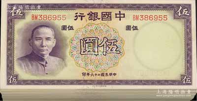 民國二十六年（1937年）中國銀行德納羅版伍圓共106枚，雙字軌，部分連號，九八至全新